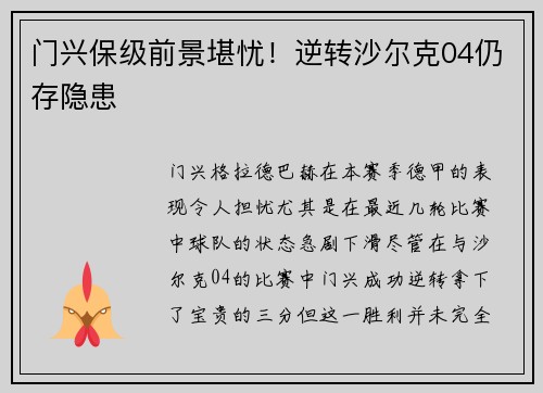 门兴保级前景堪忧！逆转沙尔克04仍存隐患