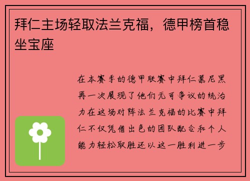 拜仁主场轻取法兰克福，德甲榜首稳坐宝座