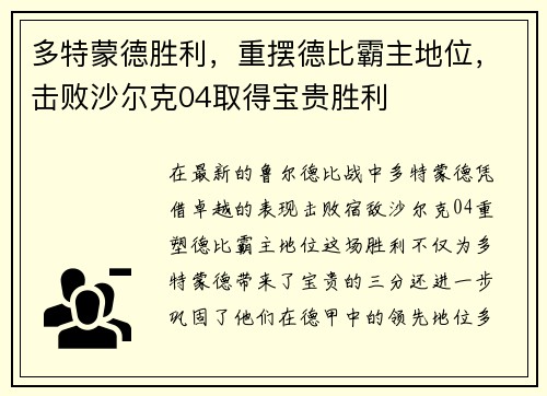 多特蒙德胜利，重摆德比霸主地位，击败沙尔克04取得宝贵胜利