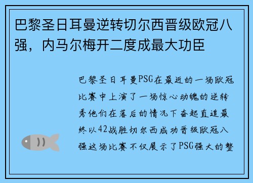 巴黎圣日耳曼逆转切尔西晋级欧冠八强，内马尔梅开二度成最大功臣