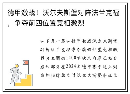 德甲激战！沃尔夫斯堡对阵法兰克福，争夺前四位置竞相激烈