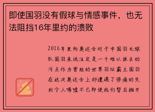 即使国羽没有假球与情感事件，也无法阻挡16年里约的溃败