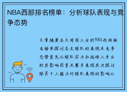 NBA西部排名榜单：分析球队表现与竞争态势