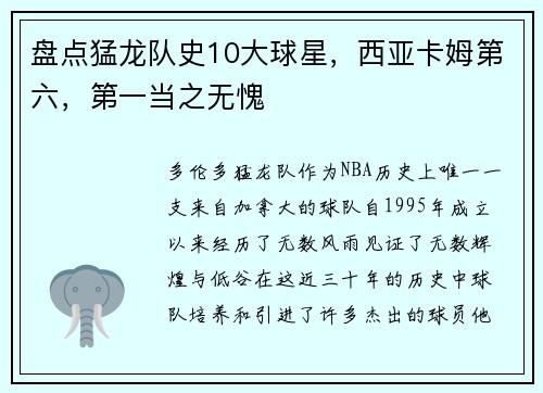 盘点猛龙队史10大球星，西亚卡姆第六，第一当之无愧