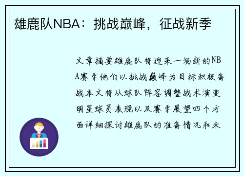 雄鹿队NBA：挑战巅峰，征战新季