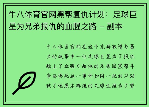 牛八体育官网黑帮复仇计划：足球巨星为兄弟报仇的血腥之路 - 副本