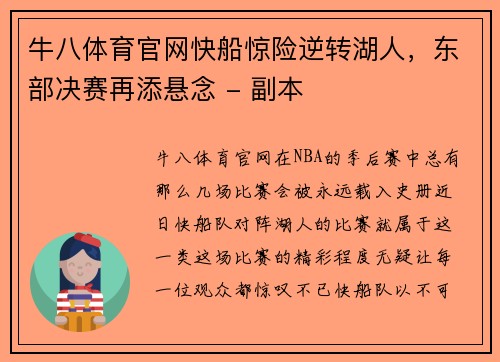 牛八体育官网快船惊险逆转湖人，东部决赛再添悬念 - 副本