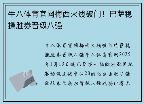 牛八体育官网梅西火线破门！巴萨稳操胜券晋级八强