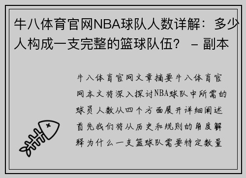 牛八体育官网NBA球队人数详解：多少人构成一支完整的篮球队伍？ - 副本