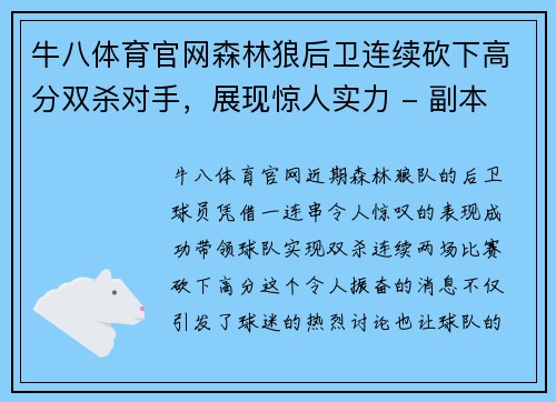 牛八体育官网森林狼后卫连续砍下高分双杀对手，展现惊人实力 - 副本