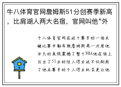 牛八体育官网詹姆斯51分创赛季新高，比肩湖人两大名宿，官网叫他“外星人”！ - 副本