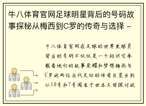 牛八体育官网足球明星背后的号码故事探秘从梅西到C罗的传奇与选择 - 副本