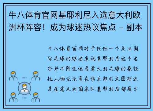 牛八体育官网基耶利尼入选意大利欧洲杯阵容！成为球迷热议焦点 - 副本