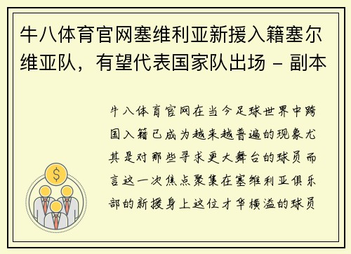 牛八体育官网塞维利亚新援入籍塞尔维亚队，有望代表国家队出场 - 副本