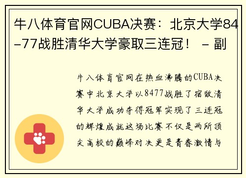 牛八体育官网CUBA决赛：北京大学84-77战胜清华大学豪取三连冠！ - 副本