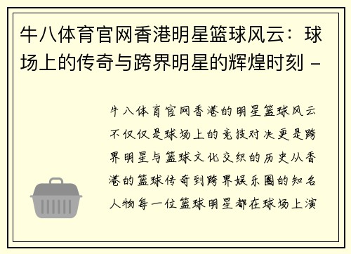 牛八体育官网香港明星篮球风云：球场上的传奇与跨界明星的辉煌时刻 - 副本