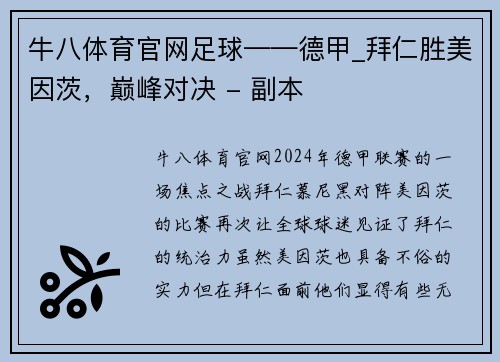 牛八体育官网足球——德甲_拜仁胜美因茨，巅峰对决 - 副本