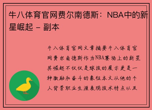 牛八体育官网费尔南德斯：NBA中的新星崛起 - 副本