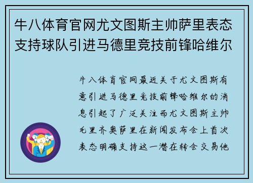 牛八体育官网尤文图斯主帅萨里表态支持球队引进马德里竞技前锋哈维尔 - 副本